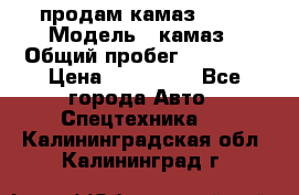 продам камаз 5320 › Модель ­ камаз › Общий пробег ­ 10 000 › Цена ­ 200 000 - Все города Авто » Спецтехника   . Калининградская обл.,Калининград г.